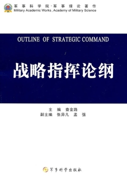 战略指挥论纲封面图