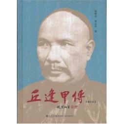 丘逢甲传封面图