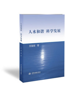 人水和谐　科学发展封面图