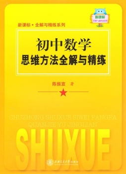 初中数学思维方法全解与精练封面图
