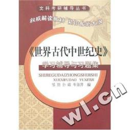 《世界古代中世纪史》学习辅导与习题集封面图