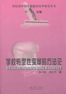 学校转型性变革的方法论封面图