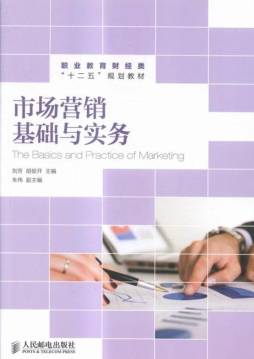 市场营销基础与实务封面图