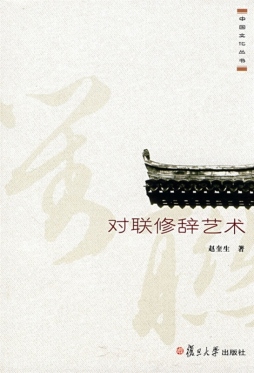 对联修辞艺术封面图