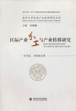 区际产业分工与产业转移研究封面图