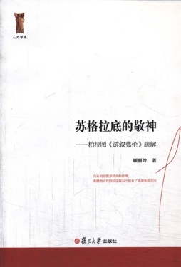 苏格拉底的敬神封面图