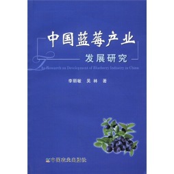 中国蓝莓产业发展研究封面图