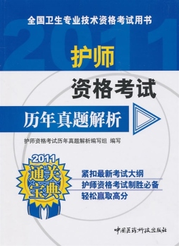 护师资格考试历年真题解析封面图