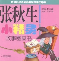 张秋生小精灵故事图画书封面图