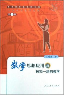 数学思想应用及探究封面图