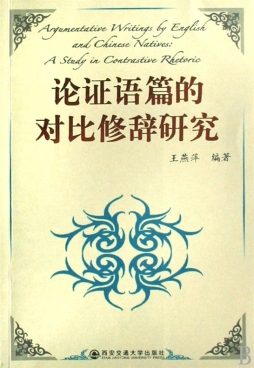 论证语篇的对比修辞研究封面图