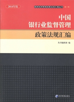中国银行业监督管理政策法规汇编封面图
