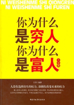 你为什么是穷人你为什么是富人大全集封面图