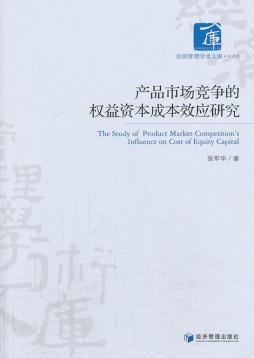 产品市场竞争的权益资本成本效应研究封面图