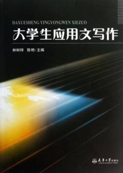 大学生应用文写作封面图
