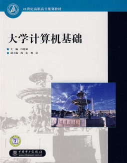 大学计算机基础封面图