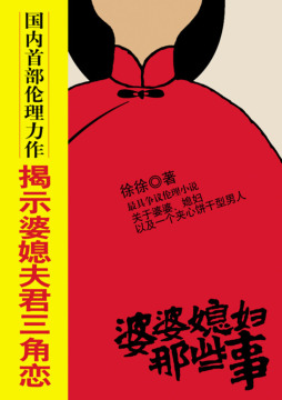 婆婆媳妇那些事封面图