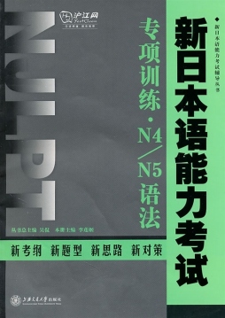 新日本语能力考试专项训练封面图