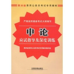 申论应试指导及深度训练封面图