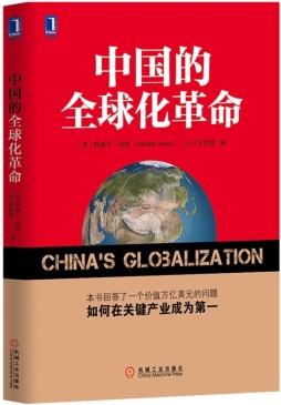 中国的全球化革命封面图