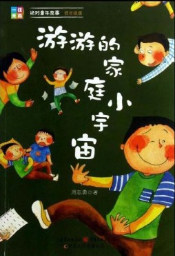 游游的家庭小宇宙封面图