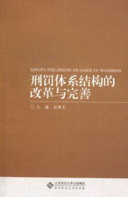 刑罚体系结构的改革与完善封面图