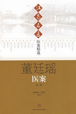 董廷瑶医案封面图