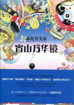 宵山万华镜封面图