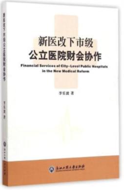 新医改下市级公立医院财会协作封面图