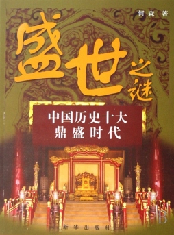 盛世之谜封面图