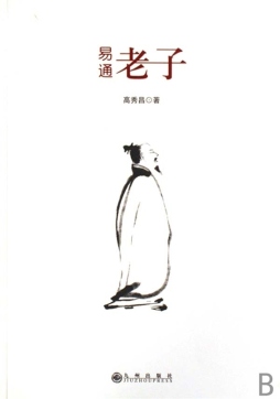 易通老子封面图