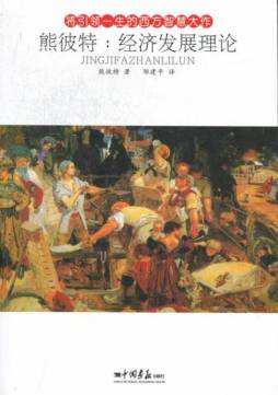 熊彼特：经济发展理论封面图