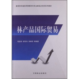 林产品国际贸易封面图