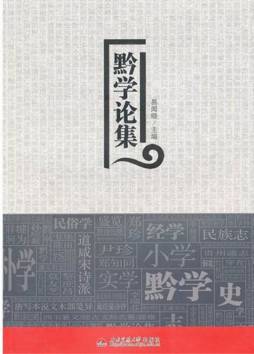 黔学论集封面图