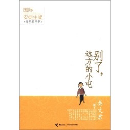 别了，远方的小屯封面图