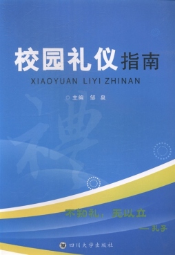 校园礼仪指南封面图