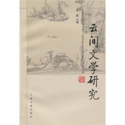 云间文学研究封面图