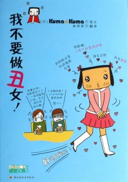 我不要做丑女封面图