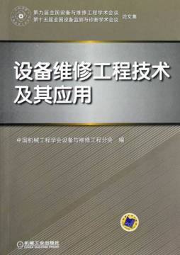 设备维修工程技术及其应用封面图