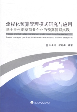 流程化预算管理模式研究与应用封面图