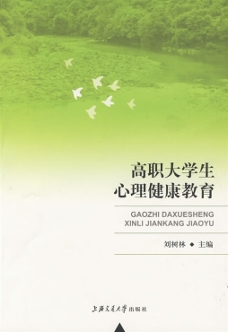 高职大学生心理健康教育封面图