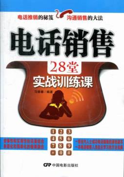 电话销售28堂实战训练课封面图