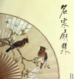 名家扇集封面图