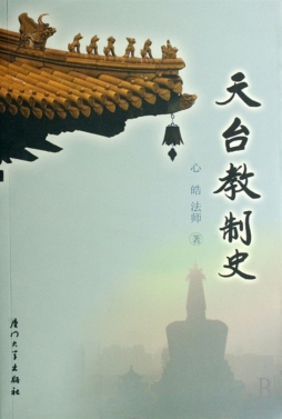 天台教制史封面图