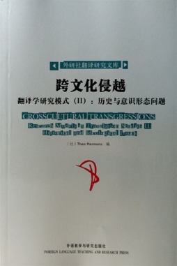 跨文化侵越：翻译学研究模式（II）：历史与意识形态问题封面图