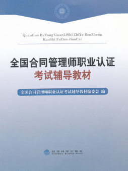 全国合同管理师职业认证考试辅导教材封面图