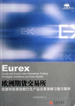 欧洲期货交易所股票和股票指数衍生产品交易策略案例与习题封面图