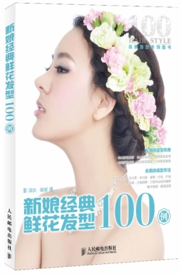 新娘经典鲜花发型100例封面图