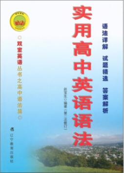 实用高中英语语法封面图