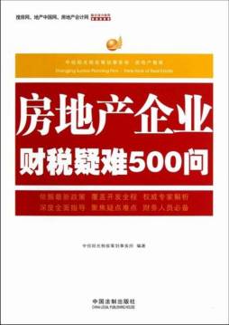 房地产企业财税疑难500问封面图